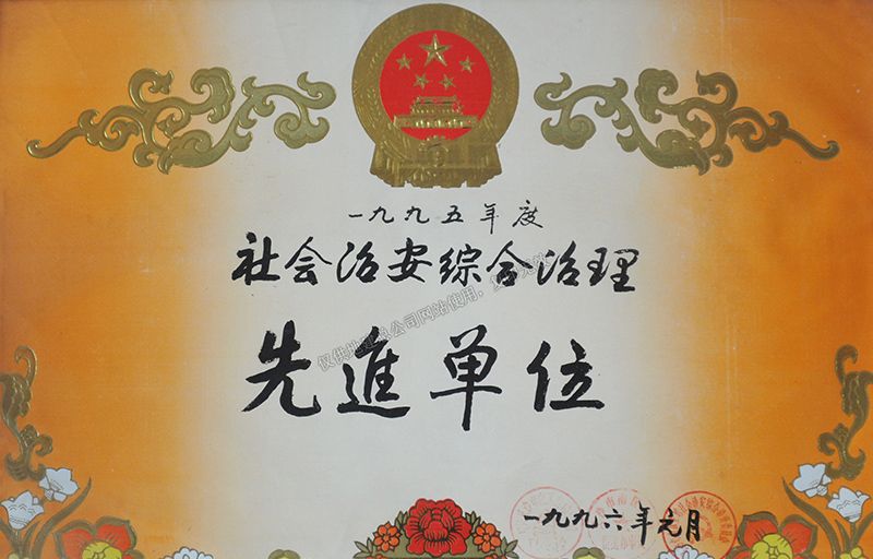 1995年度社会治安综合治理先进单位