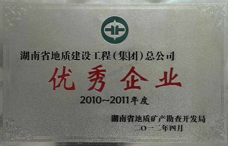 2010-2011年度优秀企业