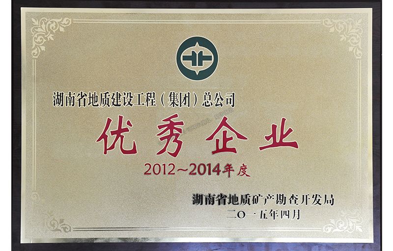 2012-2014年度优秀企业