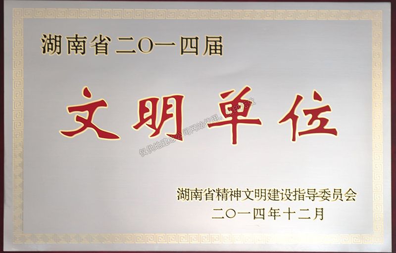 2014文明单位