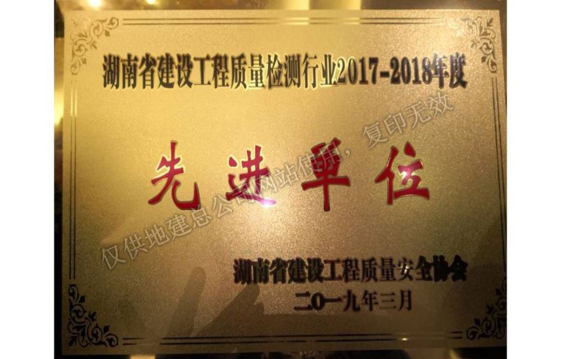 2017-2018年度先进单位（省建设工程质量安全协会）