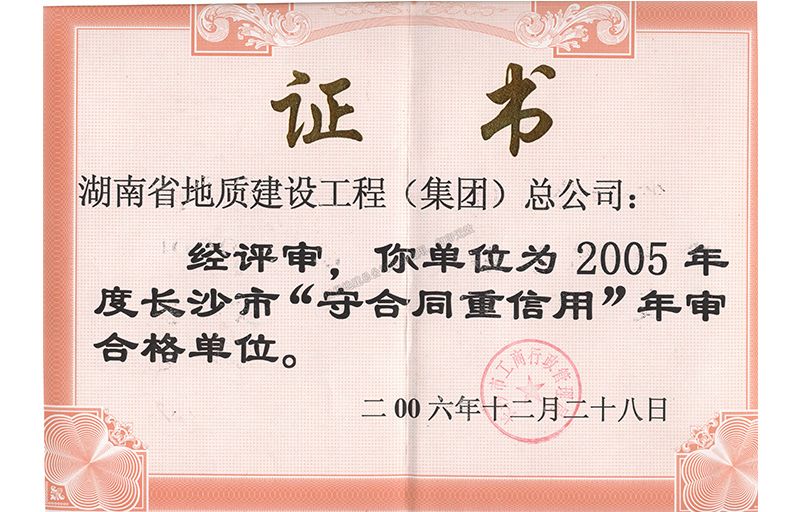 2005年度长沙市守合同重信用年审合格单位