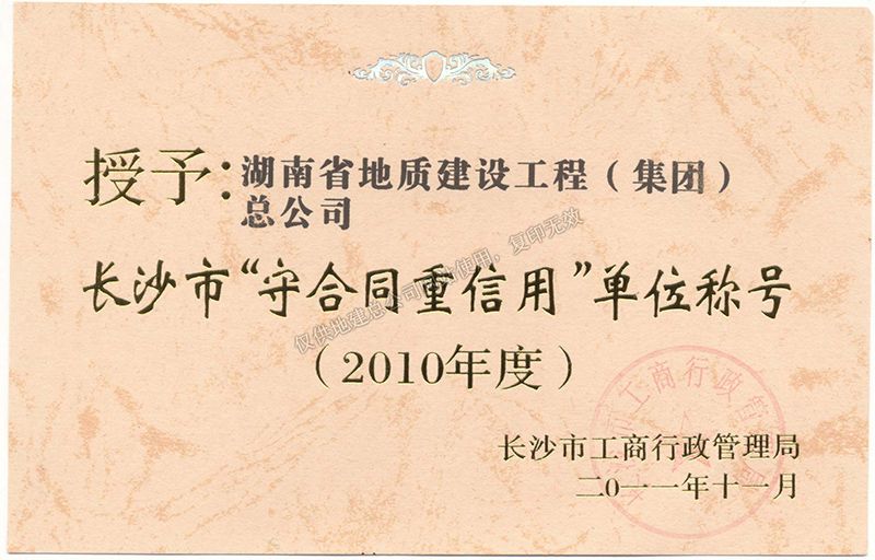 2010年度长沙市守合同重信用单位称号