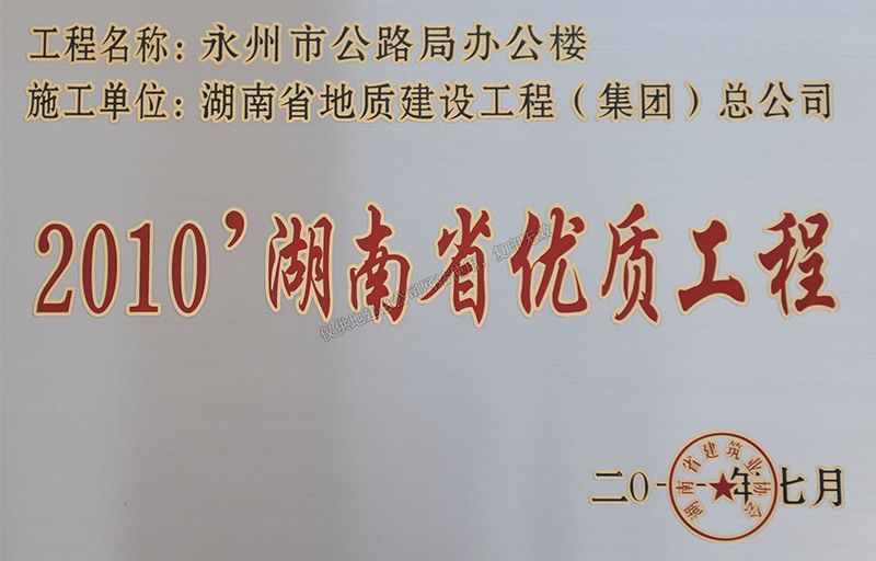 2010湖南省优质工程（永州市公路局办公楼）