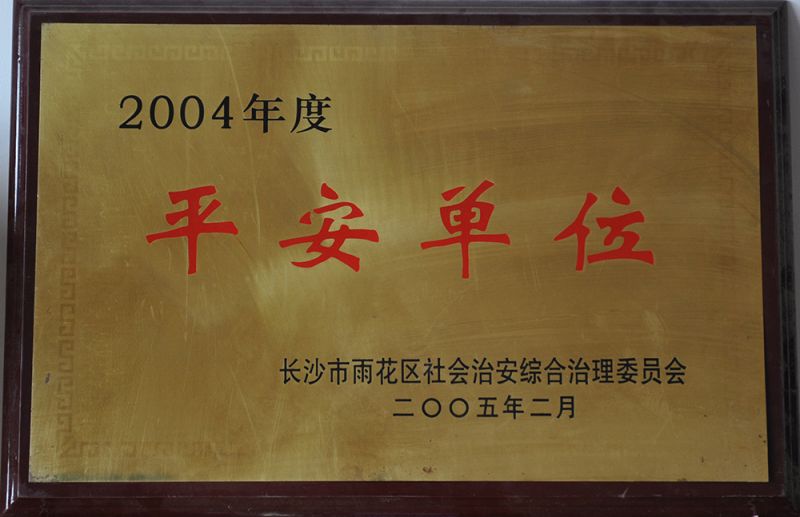 2004年度平安单位（长沙市雨花区社会治安综合治理委员会）