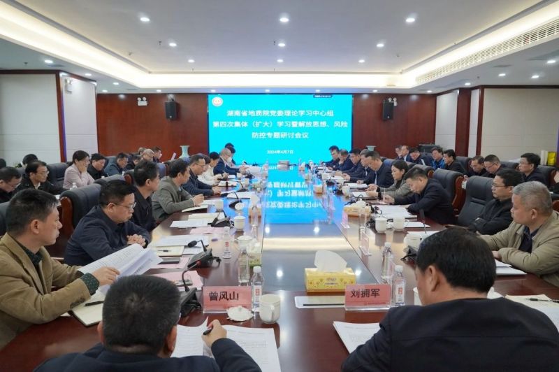 省地质院党委理论学习中心组开展2024年第四次集体（扩大）学习